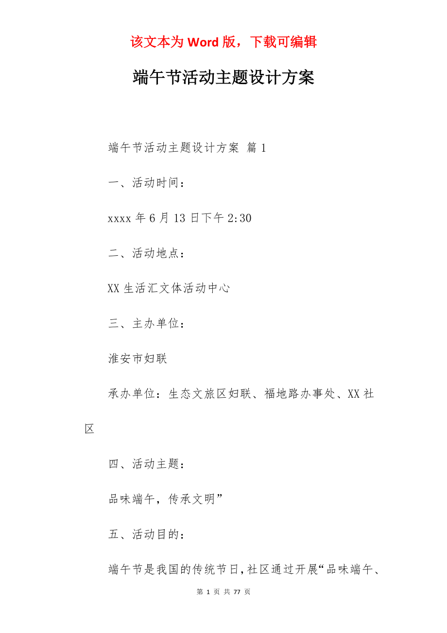 端午节活动主题设计方案.docx_第1页