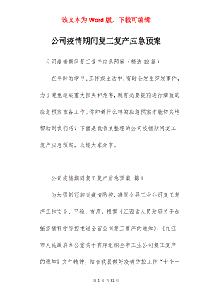 公司疫情期间复工复产应急预案.docx