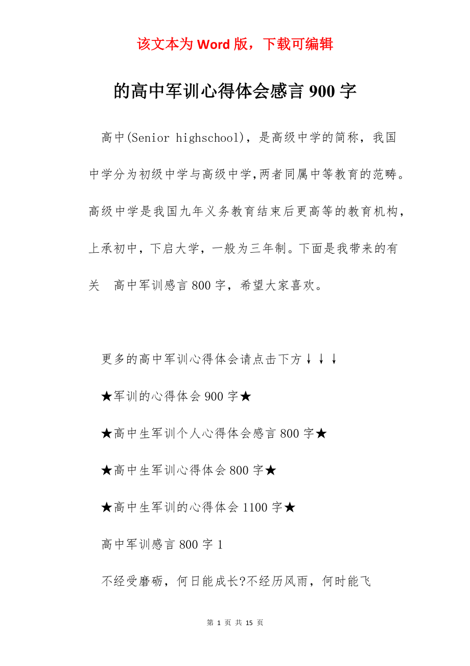 的高中军训心得体会感言900字.docx_第1页