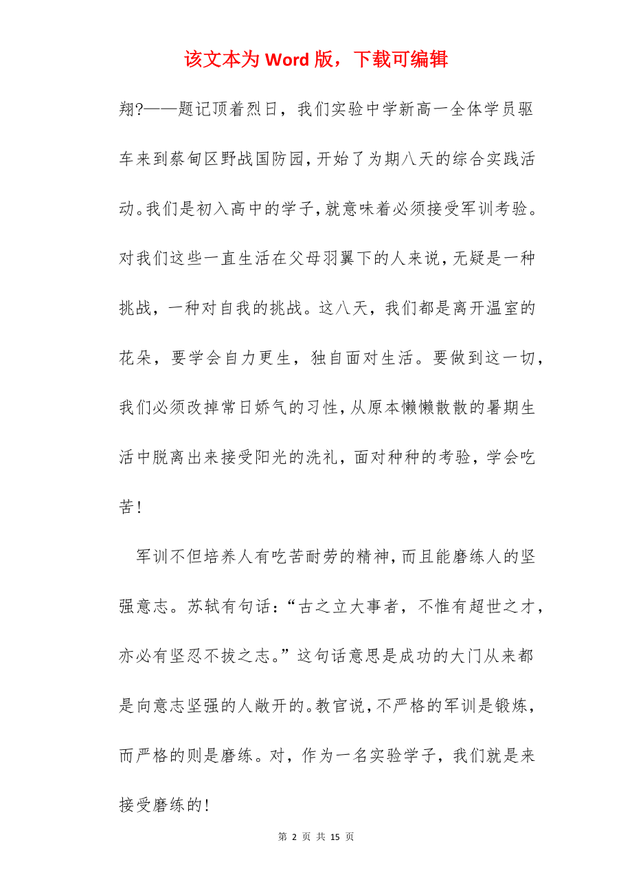 的高中军训心得体会感言900字.docx_第2页