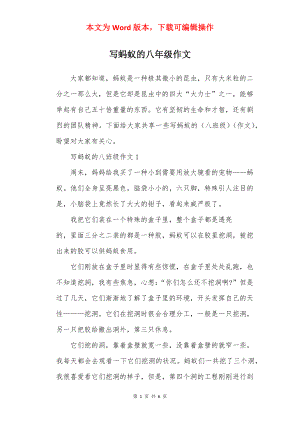 写蚂蚁的八年级作文.docx