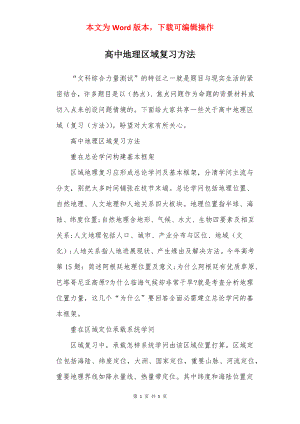 高中地理区域复习方法.docx