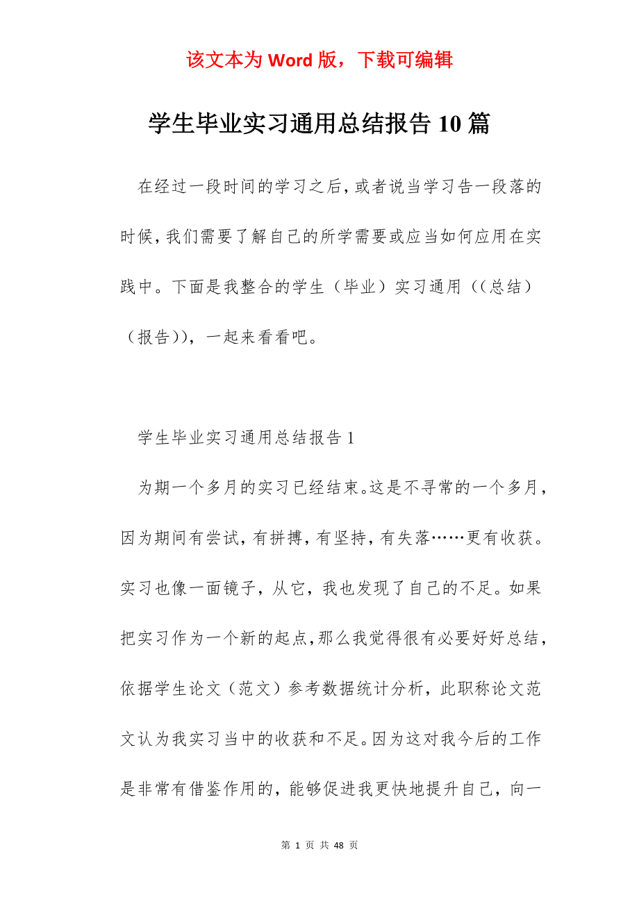 学生毕业实习通用总结报告10篇.docx_第1页