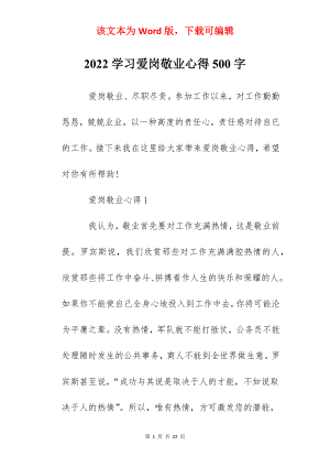 2022学习爱岗敬业心得500字.docx