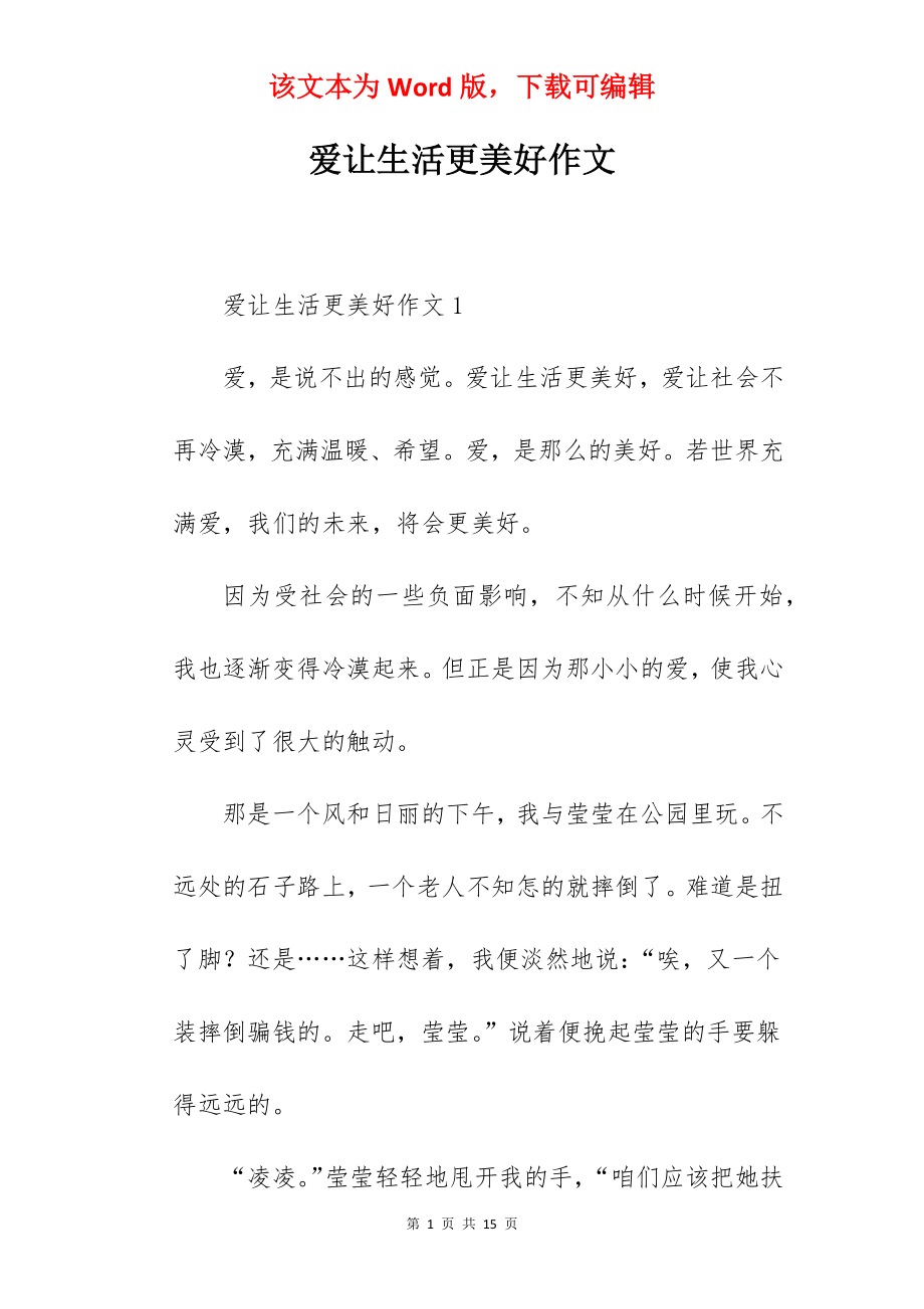 爱让生活更美好作文.docx_第1页