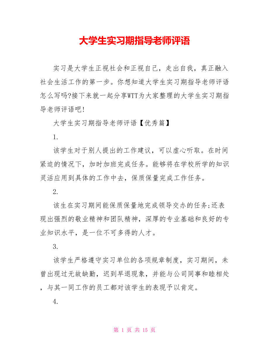 大学生实习期指导老师评语 .doc_第1页