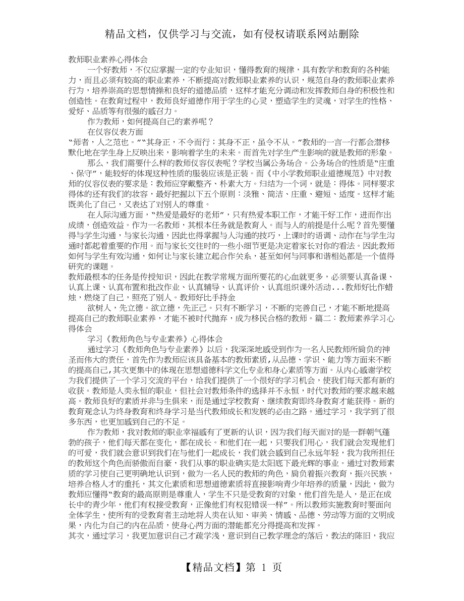 教师素养培训心得体会.doc_第1页