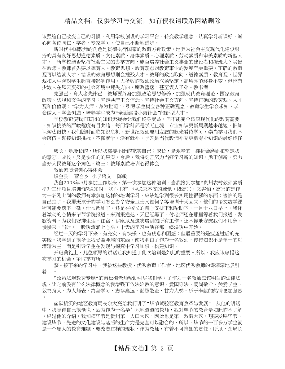 教师素养培训心得体会.doc_第2页