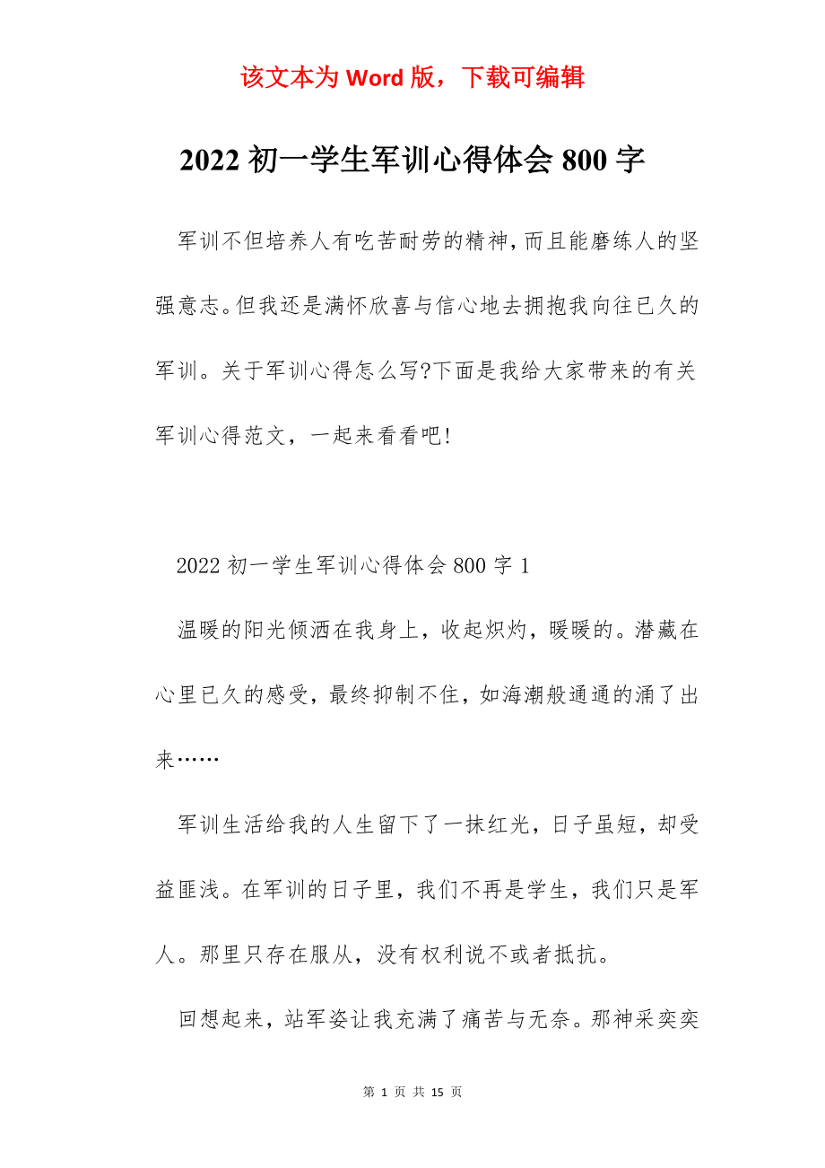 2022初一学生军训心得体会800字.docx_第1页