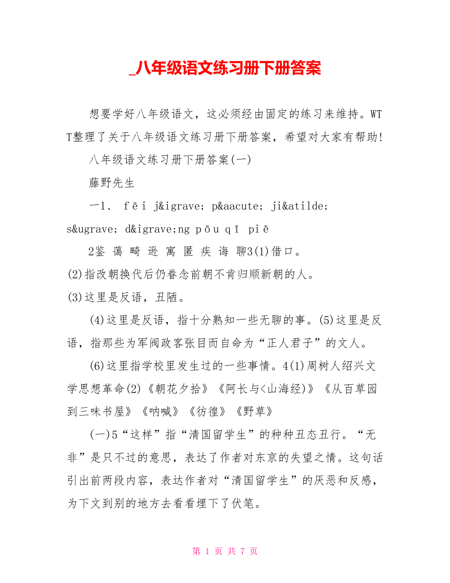 八年级语文练习册下册答案.doc_第1页