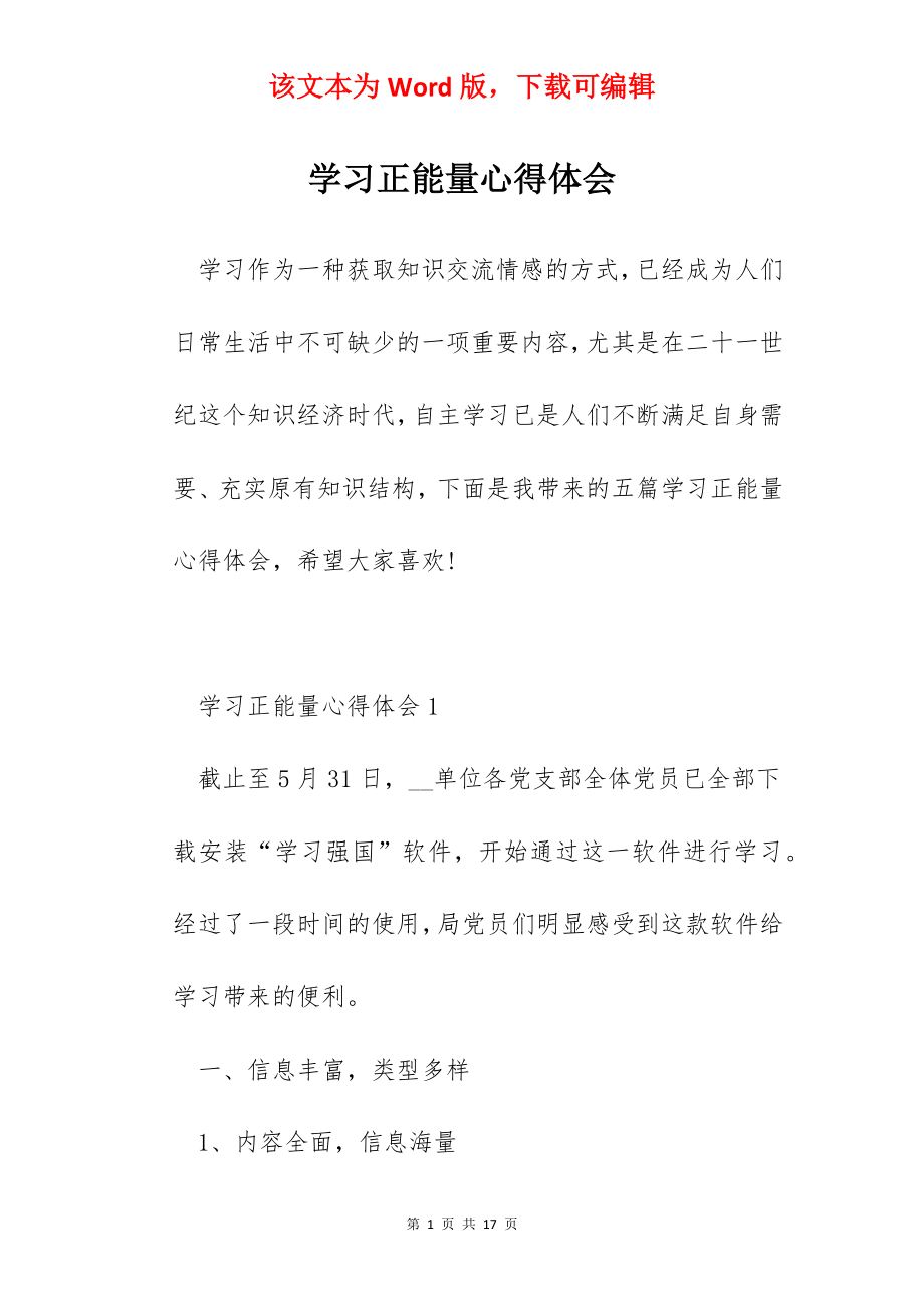 学习正能量心得体会.docx_第1页