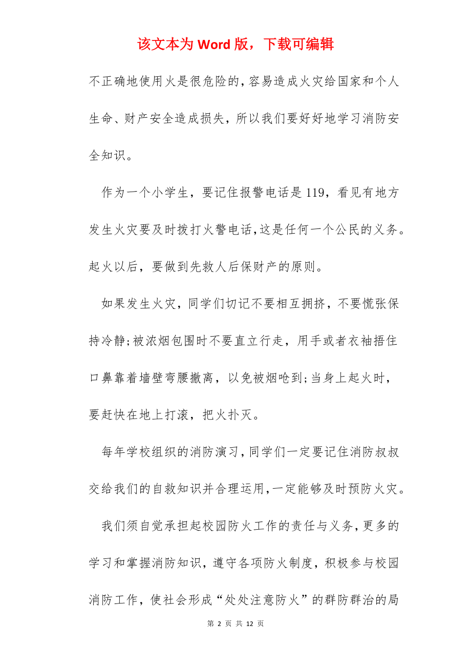 2022中国消防学校消防安全公开课直播学习心得体会【5篇】.docx_第2页