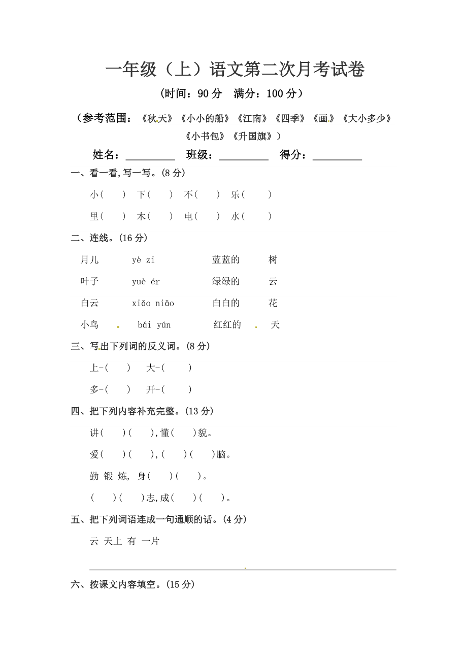 小学阶段优秀试卷试题练习 一年级上册语文 第二次月考真题测试B（人教部编版含答案）.docx_第1页