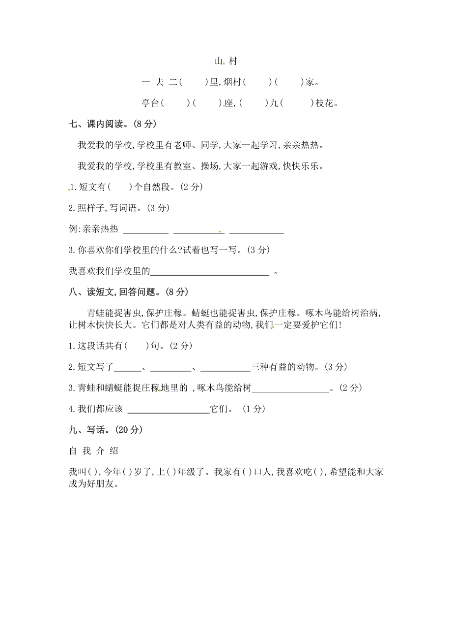 小学阶段优秀试卷试题练习 一年级上册语文 第二次月考真题测试B（人教部编版含答案）.docx_第2页