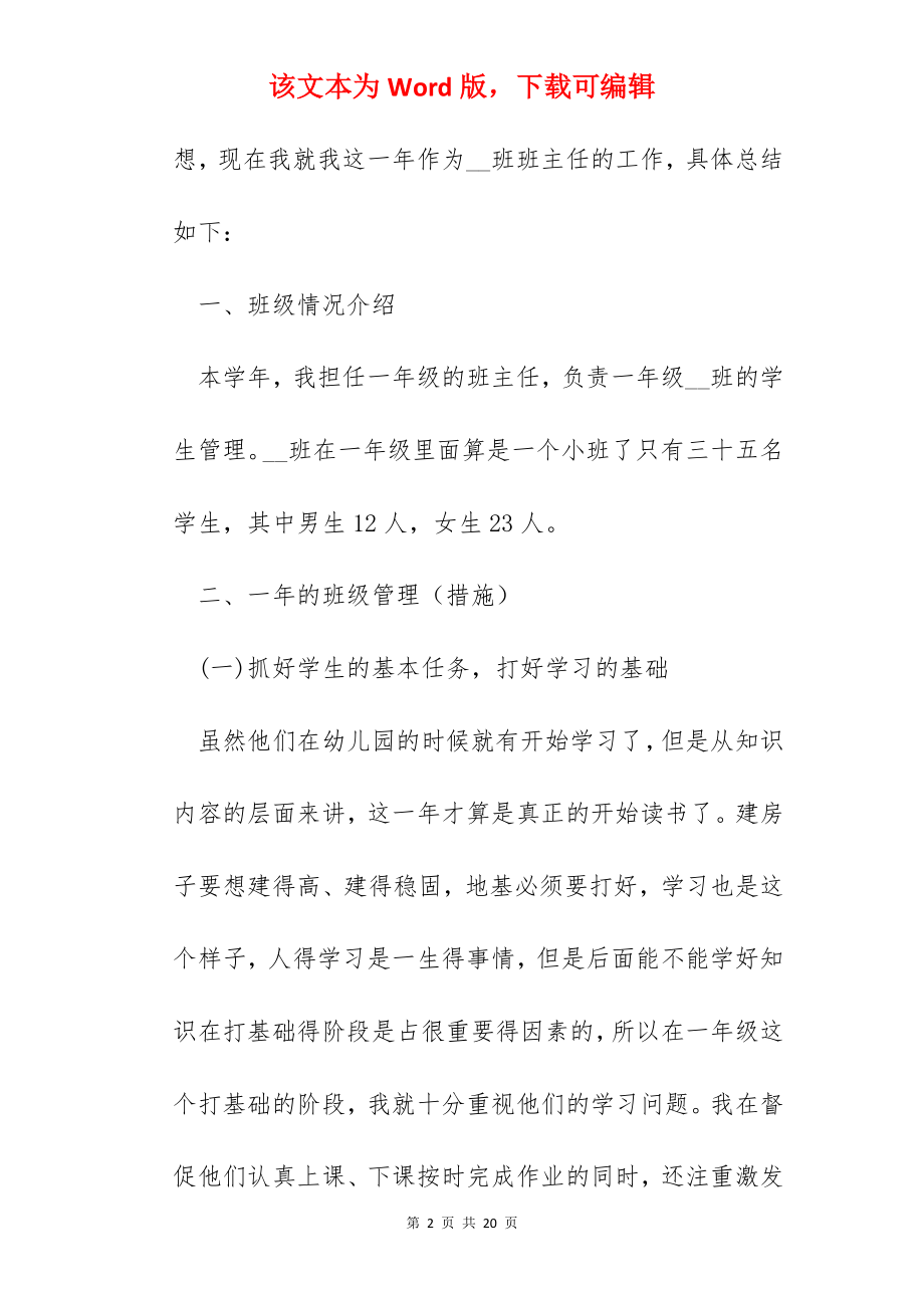 2022一年级班主任个人工作总结1000字.docx_第2页