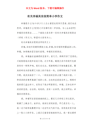 有关幸福其实很简单小学作文.docx