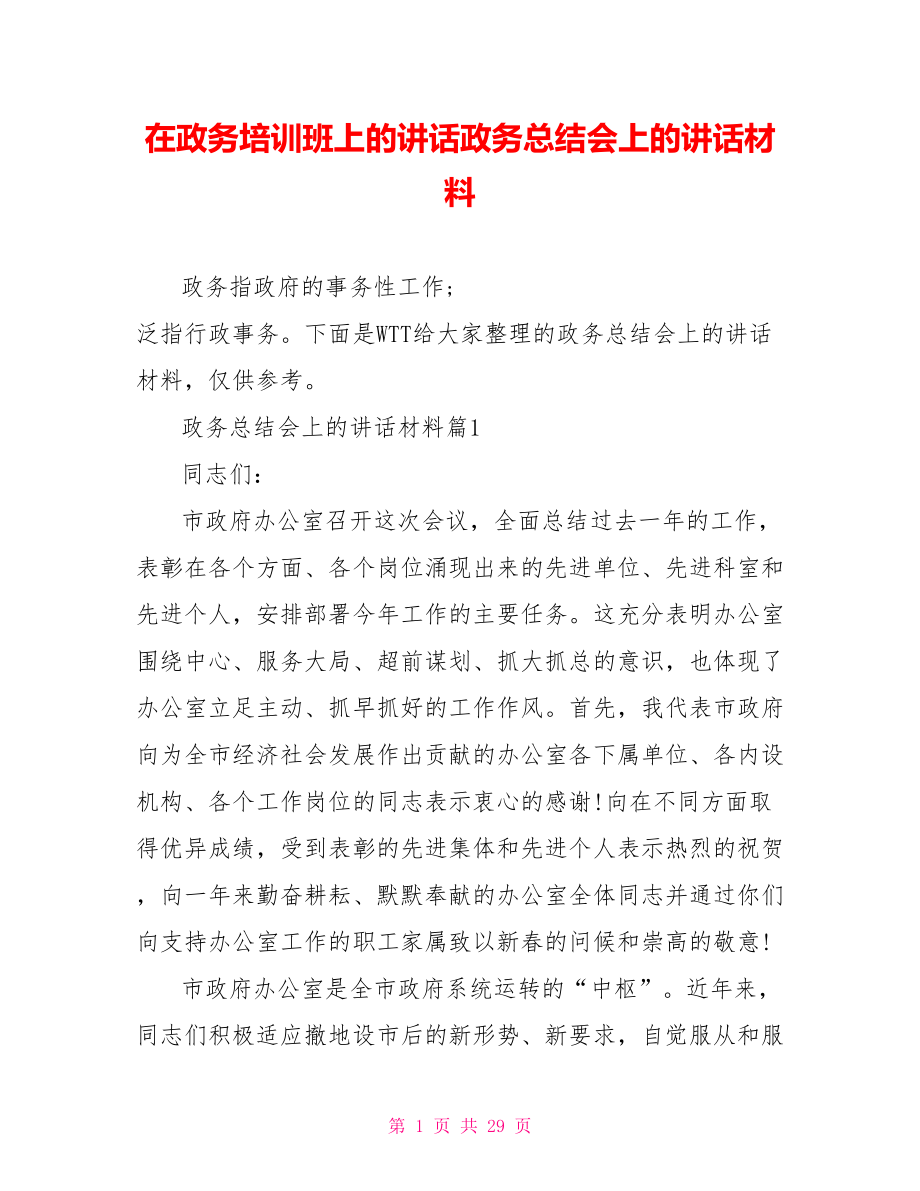 在政务培训班上的讲话政务总结会上的讲话材料.doc_第1页