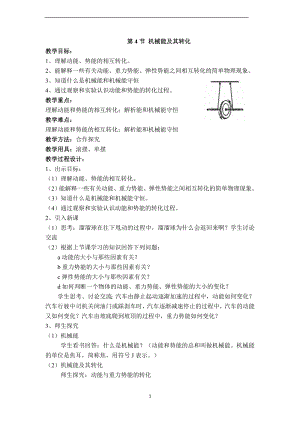 【教案一】第4节-机械能及其转化公开课教案教学设计课件.doc