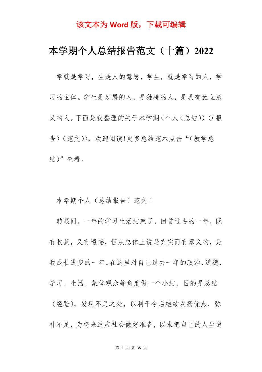 本学期个人总结报告范文（十篇）2022.docx_第1页