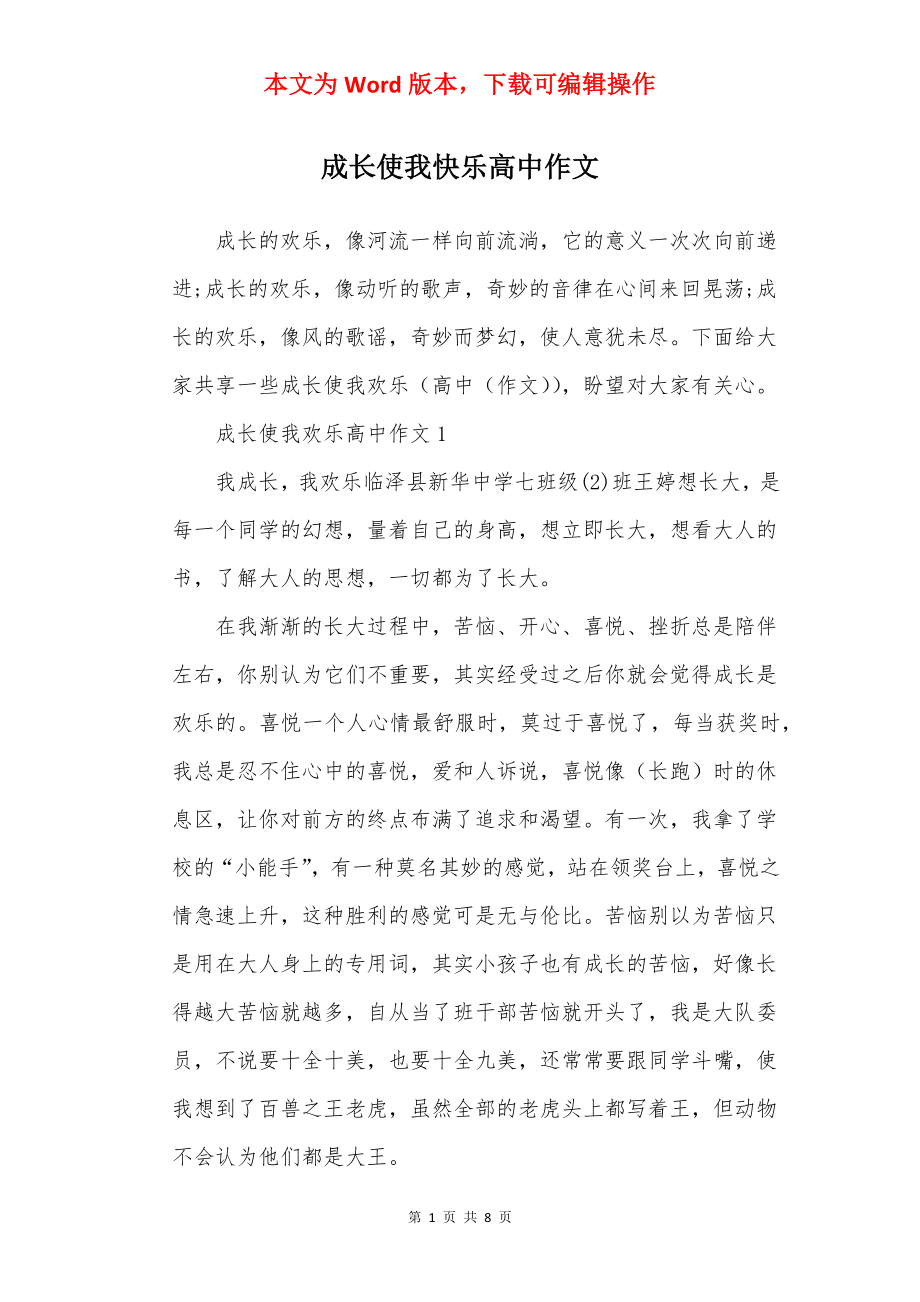 成长使我快乐高中作文.docx_第1页