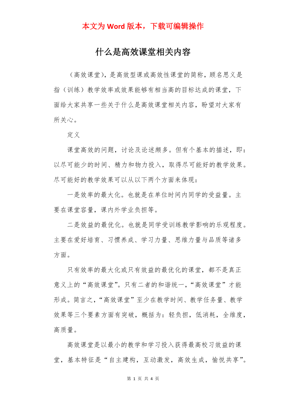 什么是高效课堂相关内容.docx_第1页