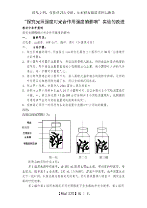 探究光照强度对光合作用强度的影响实验的改进.doc