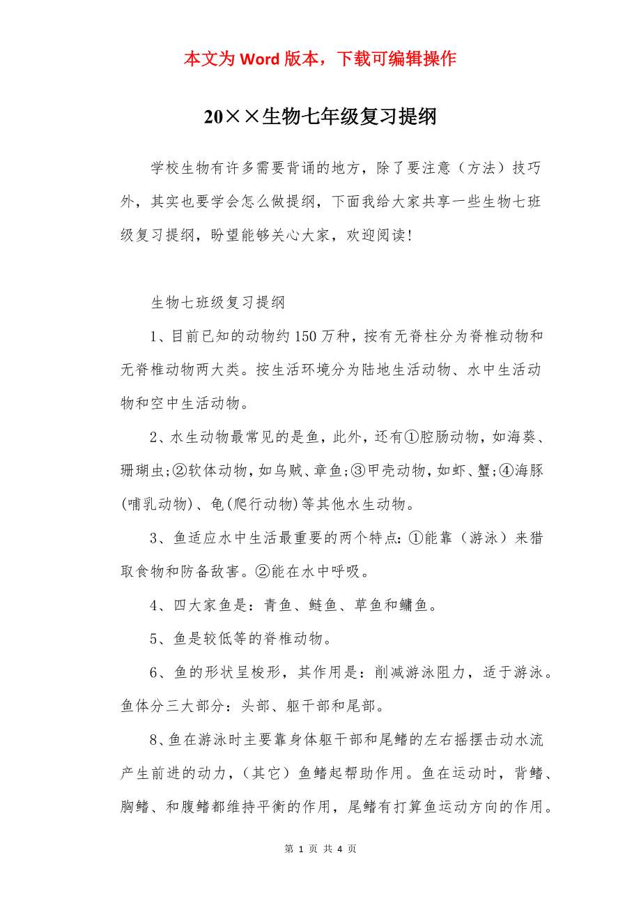 20××生物七年级复习提纲.docx_第1页