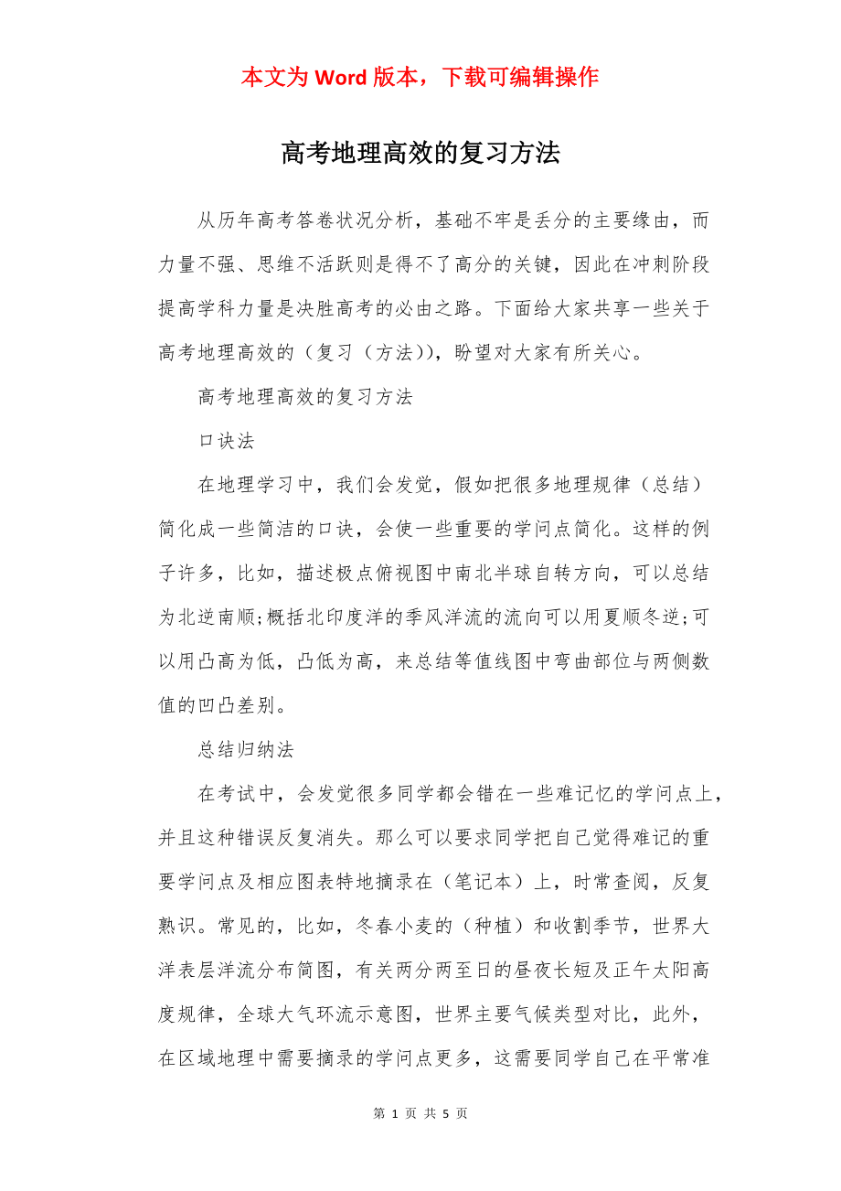 高考地理高效的复习方法.docx_第1页