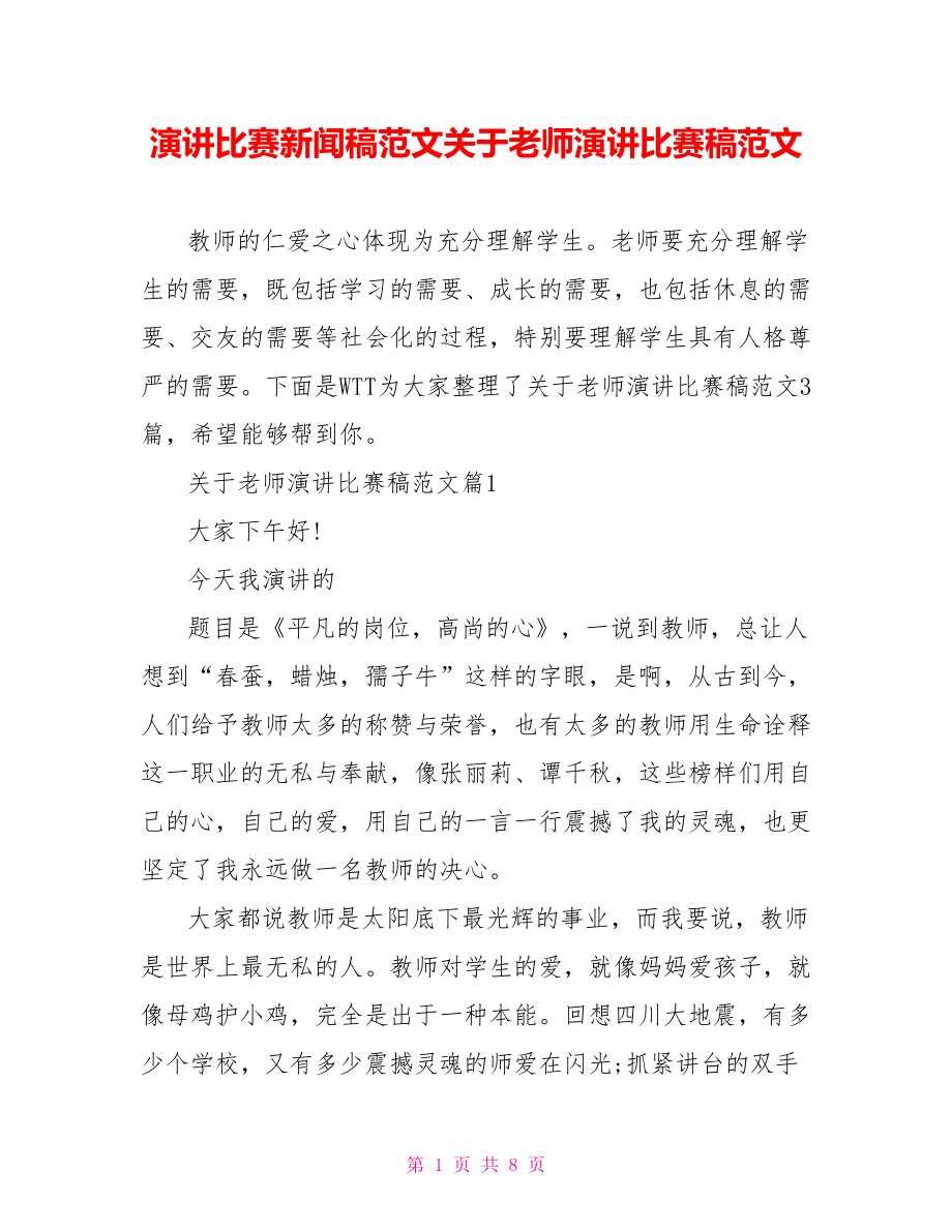 演讲比赛新闻稿范文关于老师演讲比赛稿范文.doc_第1页