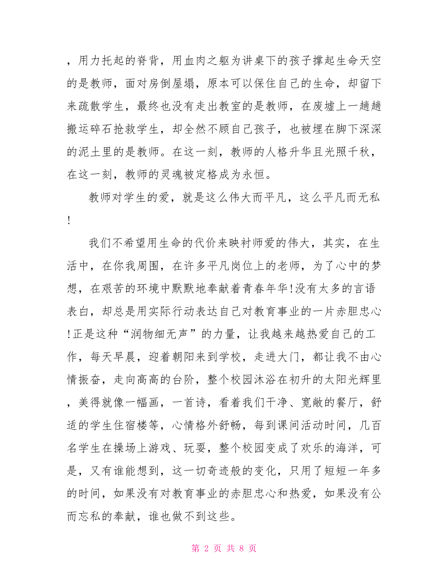 演讲比赛新闻稿范文关于老师演讲比赛稿范文.doc_第2页