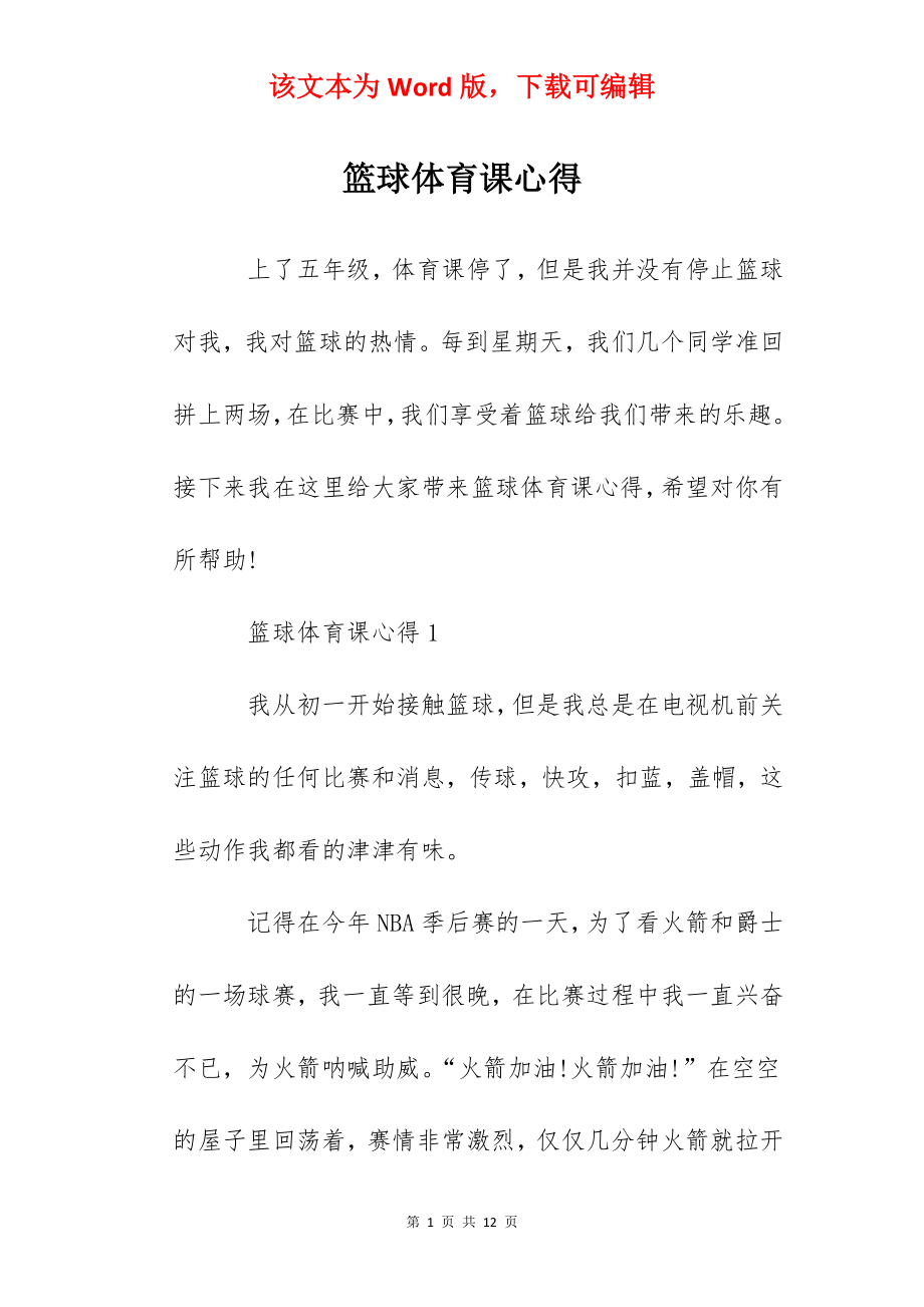 篮球体育课心得.docx_第1页