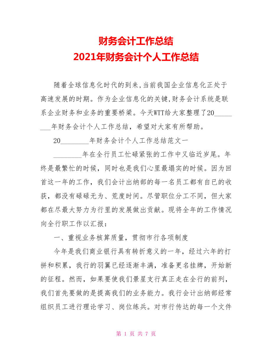 财务会计工作总结 2021年财务会计个人工作总结.doc_第1页