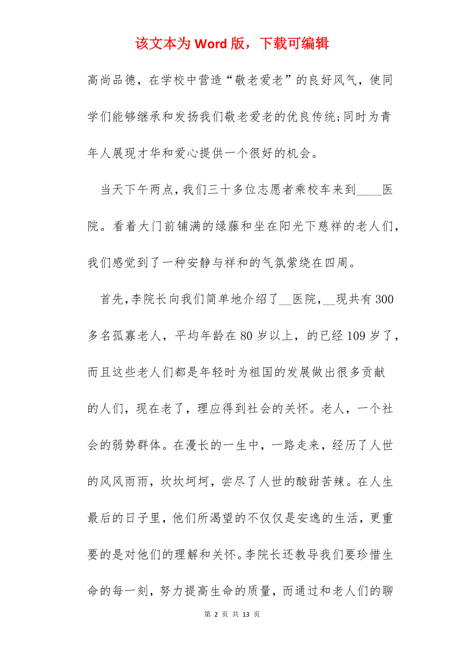 重阳节敬老院主题实践活动心得总结【5篇】.docx_第2页