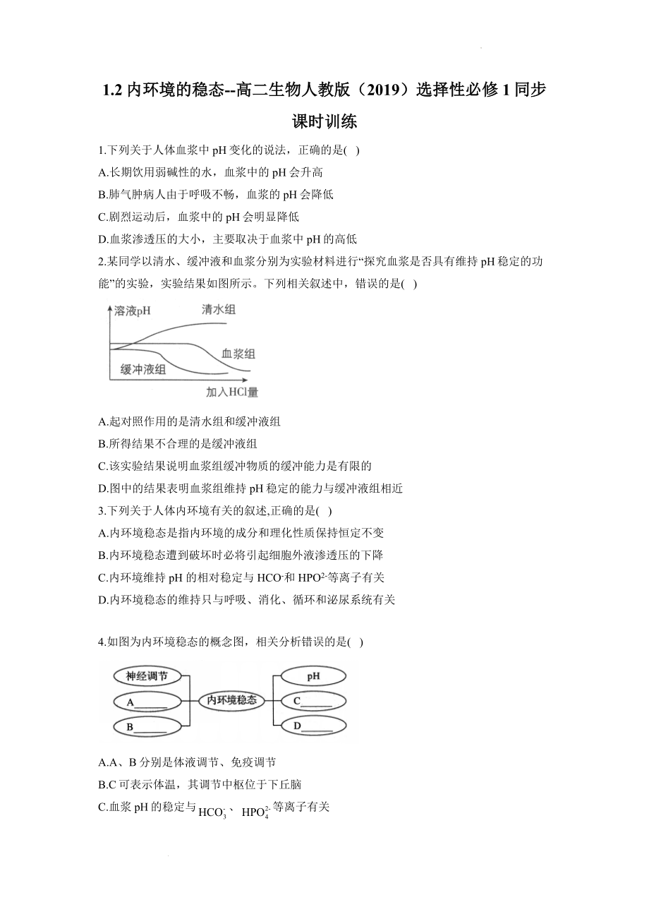 1.2内环境的稳态同步练习--高二上学期生物人教版选择性必修1.docx_第1页