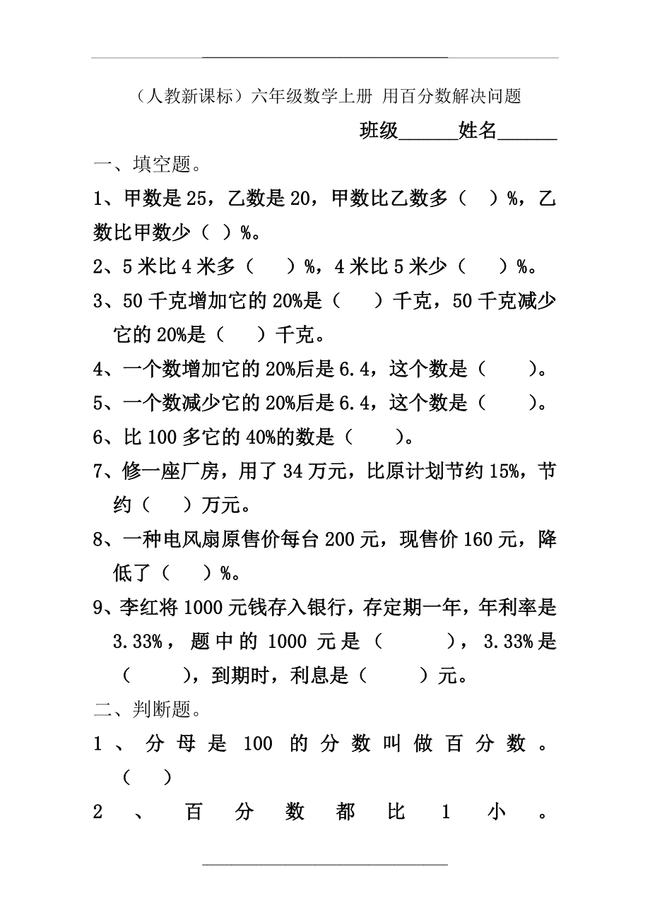 (人教新课标)六年级数学上册同步学案--用百分数解决问题.doc_第1页