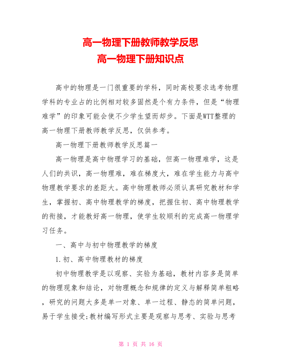 高一物理下册教师教学反思 高一物理下册知识点.doc_第1页