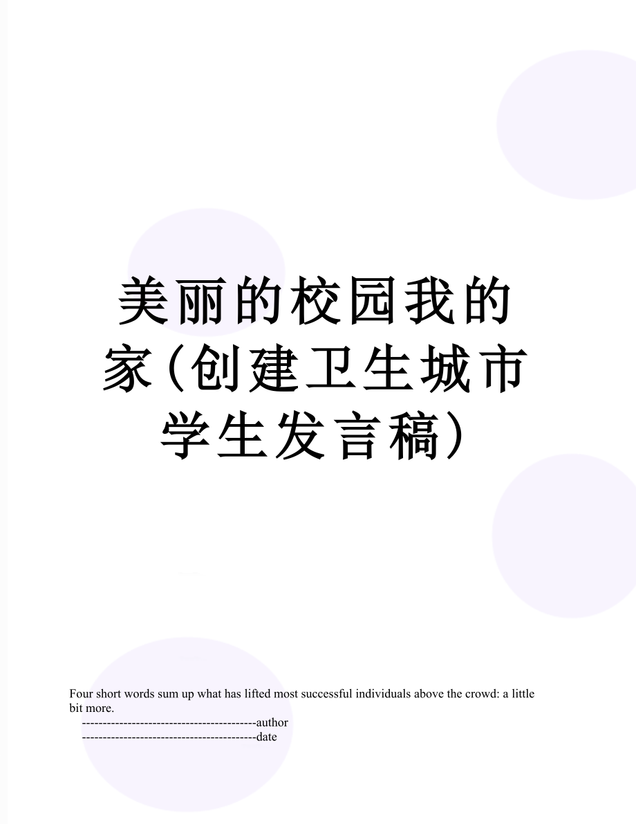 美丽的校园我的家(创建卫生城市学生发言稿).doc_第1页