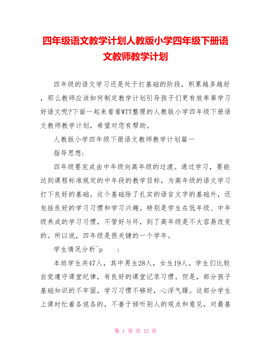 四年级语文教学计划人教版小学四年级下册语文教师教学计划.doc_第1页