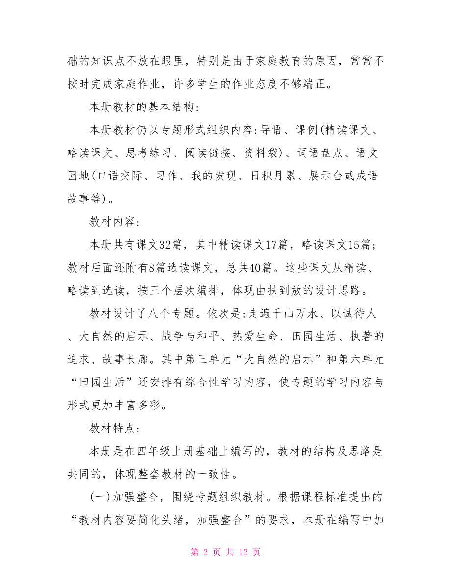 四年级语文教学计划人教版小学四年级下册语文教师教学计划.doc_第2页