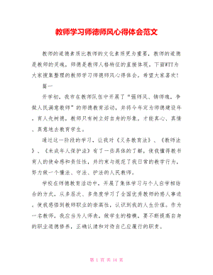 教师学习师德师风心得体会范文.doc