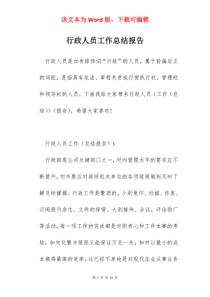 行政人员工作总结报告.docx