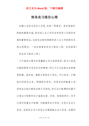 财务实习报告心得.docx