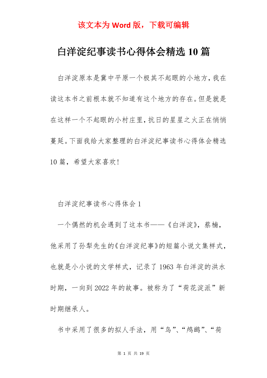 白洋淀纪事读书心得体会精选10篇.docx_第1页