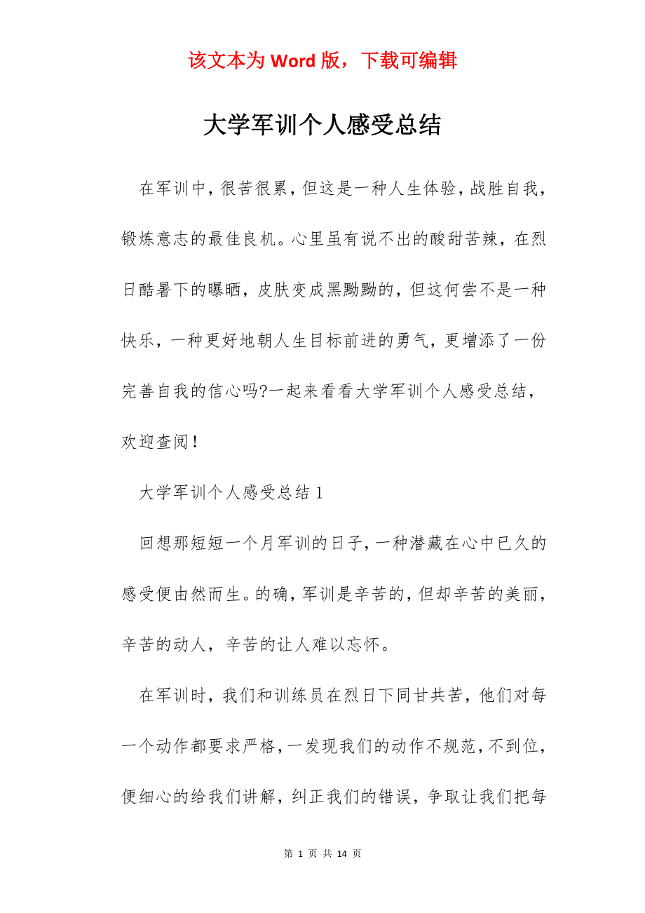 大学军训个人感受总结.docx_第1页