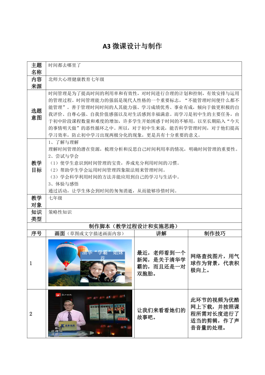 《时间都去哪儿了》A3微课程设计方案公开课.pdf_第1页