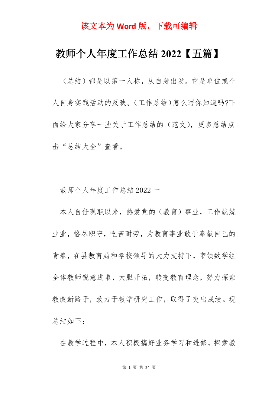 教师个人年度工作总结2022【五篇】.docx_第1页