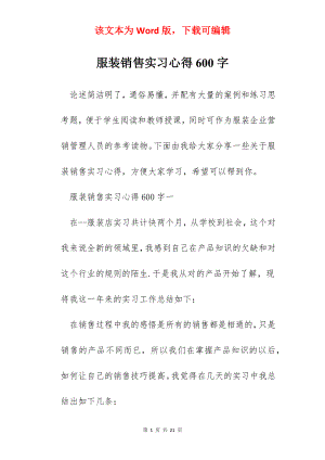 服装销售实习心得600字.docx