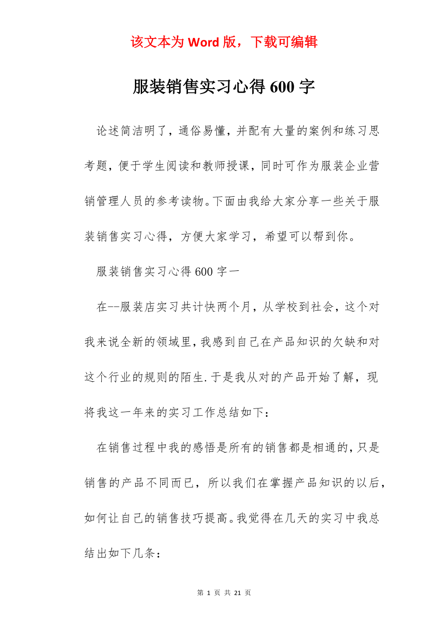 服装销售实习心得600字.docx_第1页