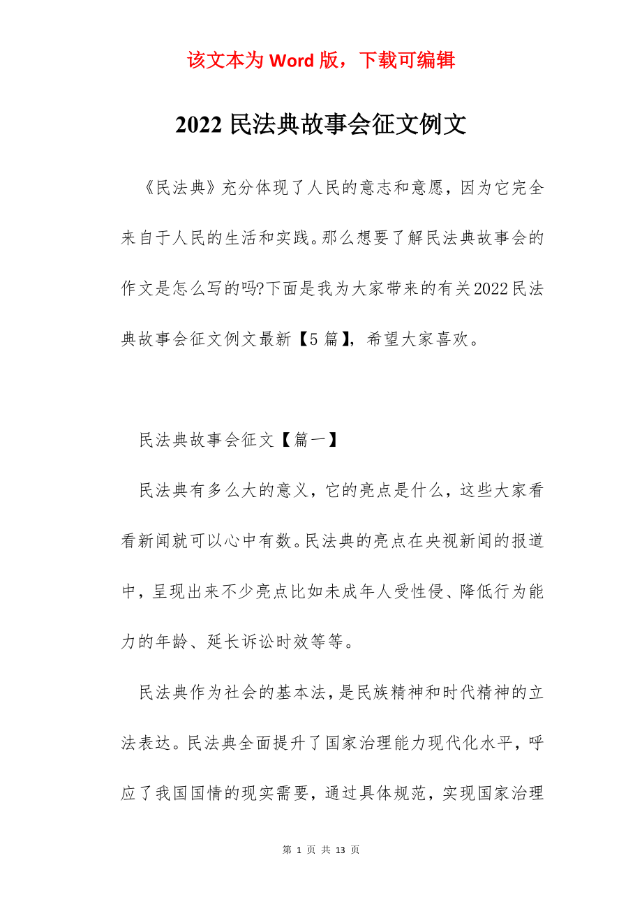 2022民法典故事会征文例文.docx_第1页