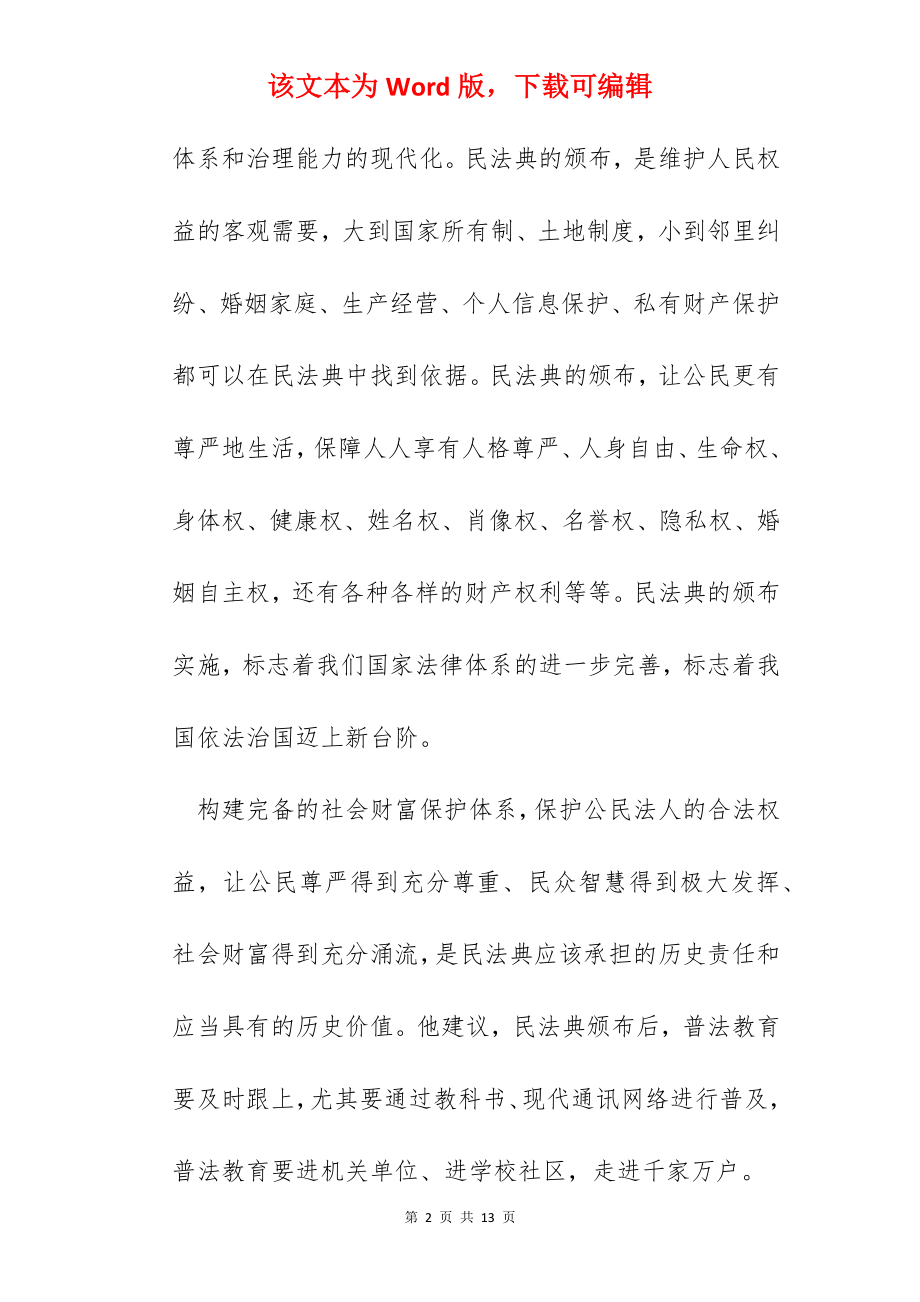 2022民法典故事会征文例文.docx_第2页